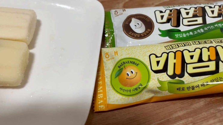 벼볌벼 배뱀배 칼로리 영양성분 비교 솔직후기 ,이게진짜야?? 내돈내산후기 : 네이버 블로그