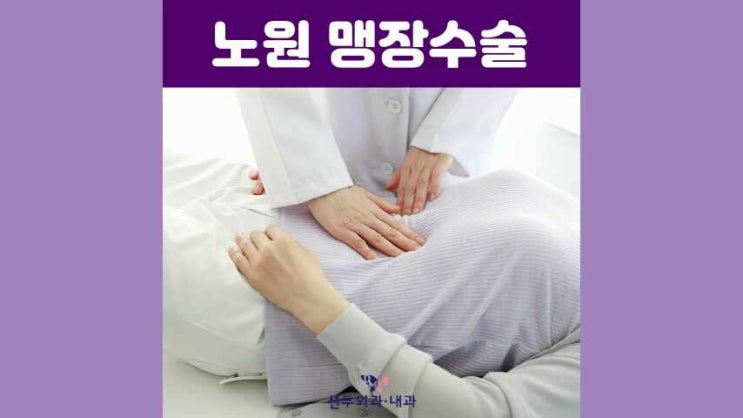 노원 맹장수술 빠른 수술이 중요해 : 네이버 블로그