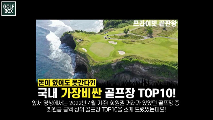  [골프장 순위] 국내 최상위 골프장 TOP5