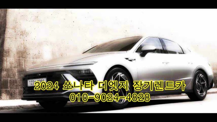  현대차 출고기간 신차 장기렌트카 조건 쏘나타 페이스리프트 아반떼 그랜저 하이브리드 gv80 쿠페 5월 일정