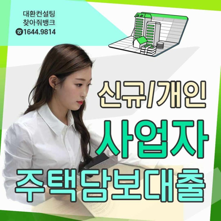  개인사업자 주택담보대출 즉발 방식 정리