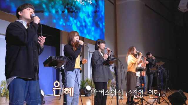  은혜/ 내가 누려왔던 모든 것들이/ 마커스워십/ 소진영 인도