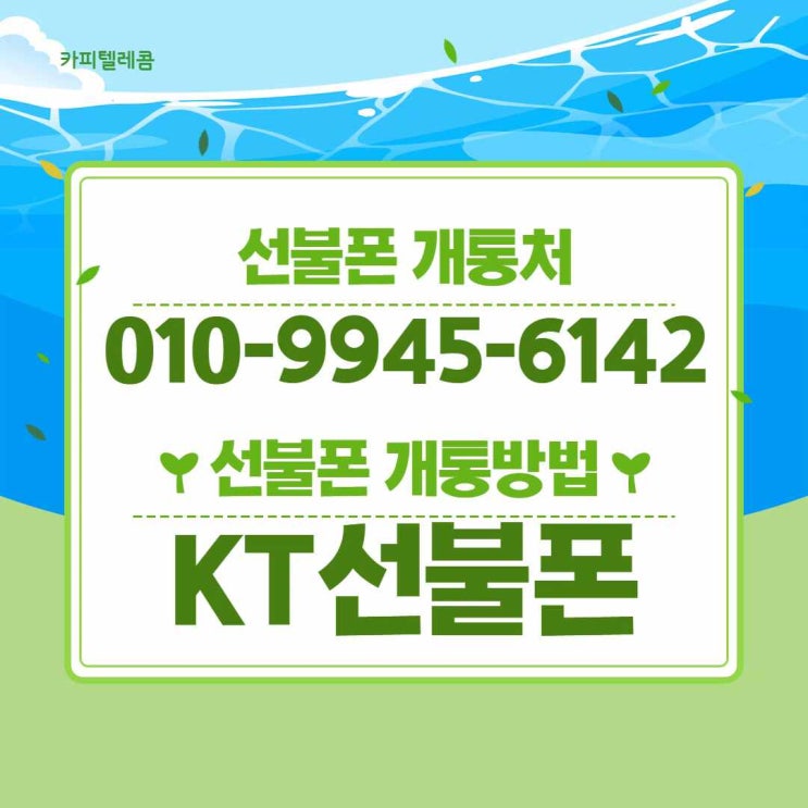 KT선불폰 개통하는 방법 알려주시겠어요?