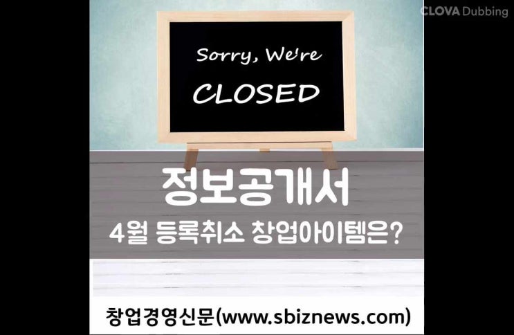  2023년 4월 정보공개서 등록취소 목록