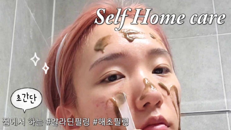  셀프 알라딘필링 헤클라필 :: 집에서 초간단 해초필링하고 묵은 각질제거했어요