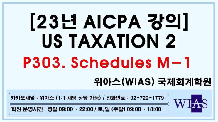  [WIAS] AICPA 미국회계사 2023 US Taxation2 P303. Schedules M1 (박훈) - 위아스(WIAS)국제회계학원