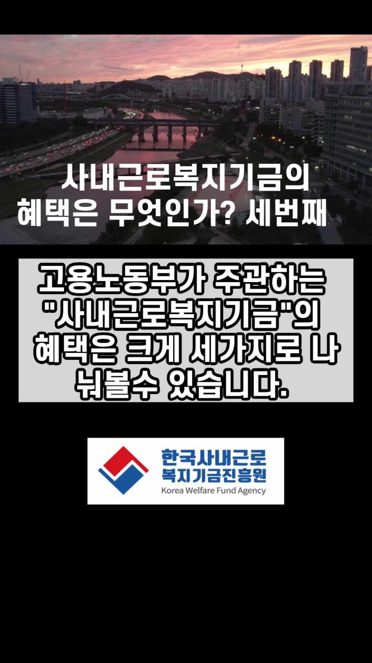  사내근로복지기금 혜택 (세번째)