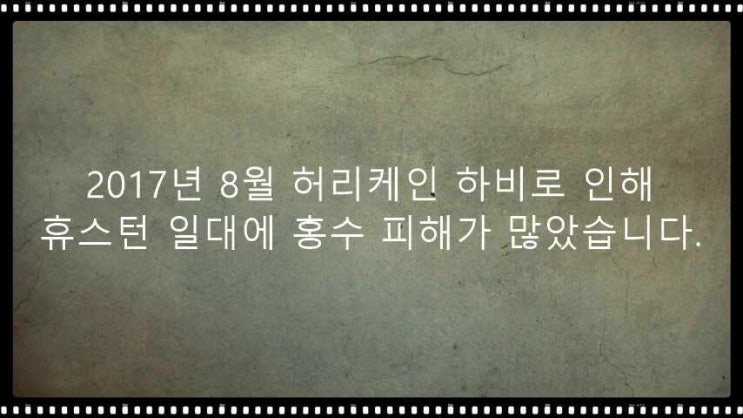  휴스턴 홍수 피해 침수 지역 정보 집 구하기전 꼭 확인