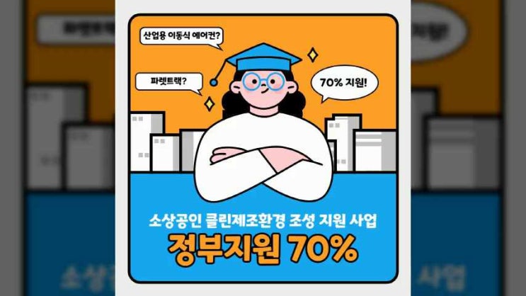  소공인 클린제조환경 조성 지원 사업 산업용 이동식 에어컨 70%!