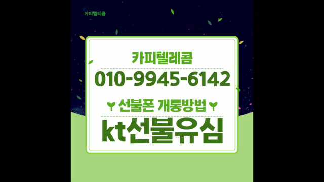  KT선불유심 내 명의로 사용하려면 어떻게 해야할까요?