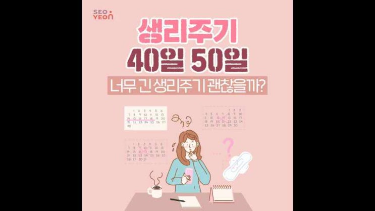 생리주기 40일 50일 너무 긴 생리주기 괜찮을까? : 네이버 블로그