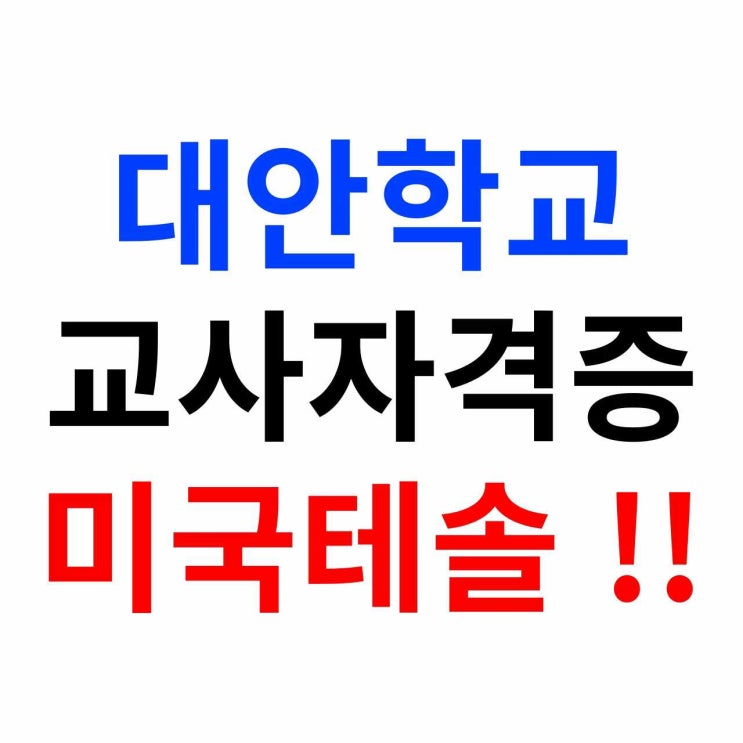  대안학교 교사 미국 테솔로 준비하세요
