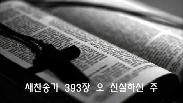  새찬송가 393장/ 오 신실하신 주