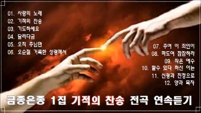  금종은종 1집/ 기적의 찬송/ '사랑의 노래' 포함 12곡 전곡 연속 듣기