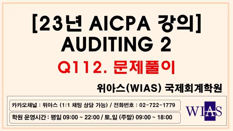  [WIAS] AICPA 미국회계사 2023 Auditing2 Q112. 문제풀이 (박훈) - 위아스(WIAS)국제회계학원