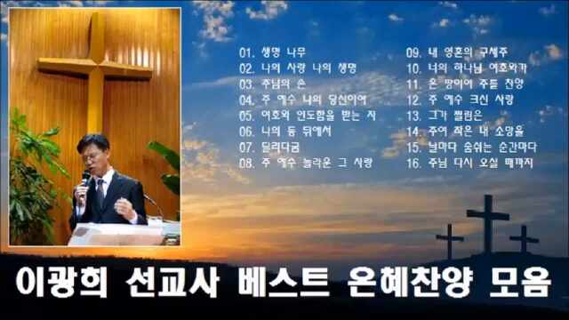  이광희 선교사 베스트 은혜 찬양 모음 16곡