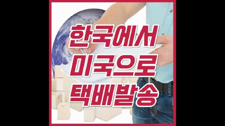  한국에서 미국택배 특송 가능한 곳
