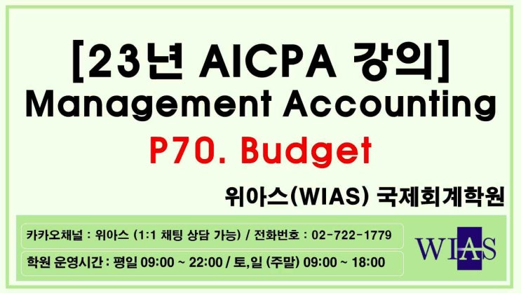  [WIAS] AICPA 미국회계사 2023 Management Accounting p70. Budget (장민기) - 위아스(WIAS)국제회계학원