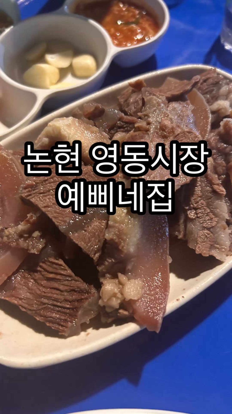  논현 영동시장 예삐네집 야장을 분위기 있게 하고 싶다면?