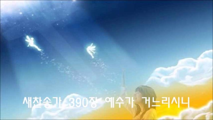  새찬송가 390장/ 예수가 거느리시니/ 듣기/ 가사