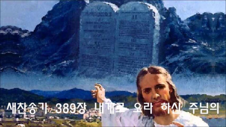  새찬송가 389장/ 내게로 오라 하신 주님의/ 듣기/ 가사