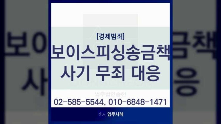  보이스피싱송금책 사기 무죄 대응을 위해서는
