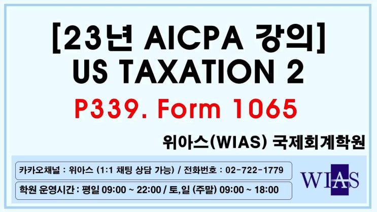  [WIAS] AICPA 미국회계사 2023 US Taxation2 P339. Form 1065 (박훈) - 위아스(WIAS)국제회계학원