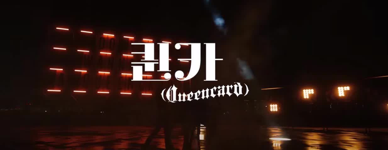 (여자)아이들((G)I-DLE) - '퀸카 (Queencard)' [ 뮤비 / 노래 / 듣기 / 가사 ]