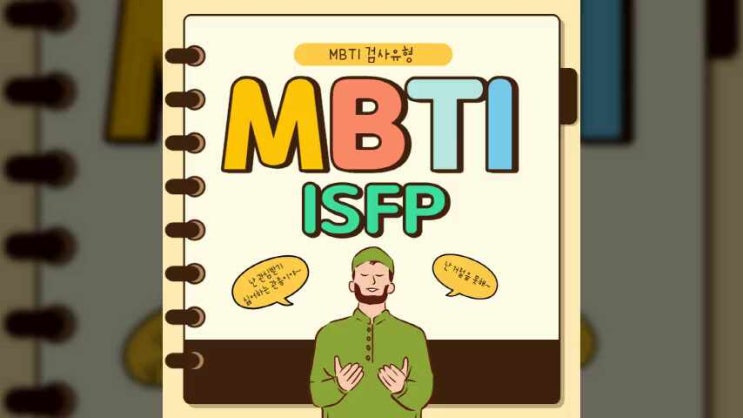 mbti검사유형, ISFP 잇프피 남자 여자 특징, 장점, 단점, 팩폭까지! : 네이버 블로그