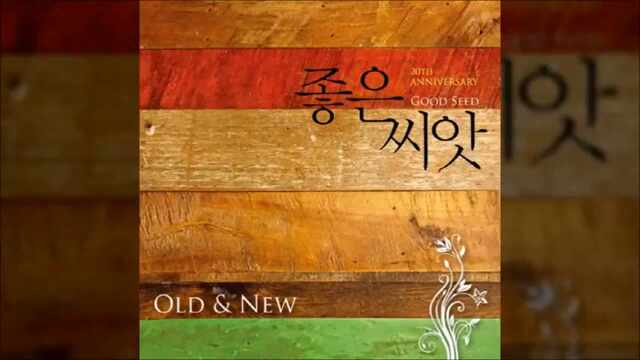 좋은 씨앗 20주년 기념 앨범 "OLD & NEW"