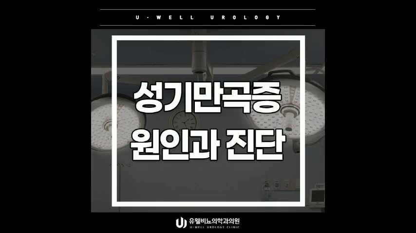 성기만곡증 방치하면 안되는 경우들