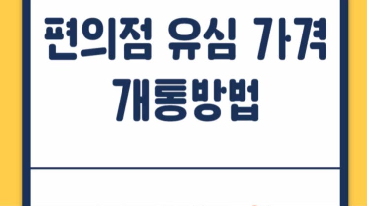  편의점 유심 가격과 개통 방법 알려드립니다