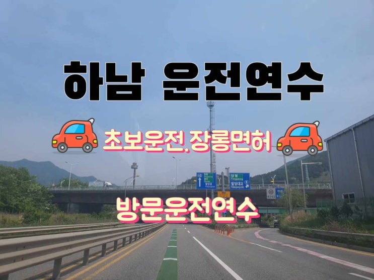  하남운전연수 망설이는순간 장롱면허가됩니다ㅎ