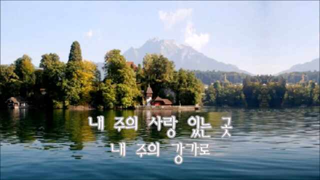  내 주의 은혜 강가로/ 은혜의 강가로/ 오성주 곡/ 사총사