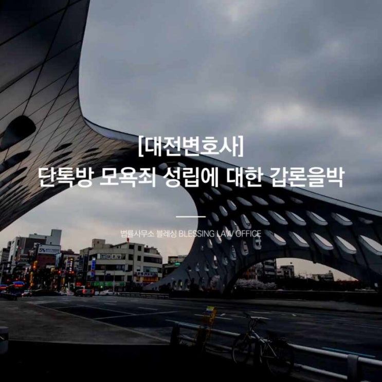  [대전변호사]단톡방 모욕죄 성립에 대한 갑론을박