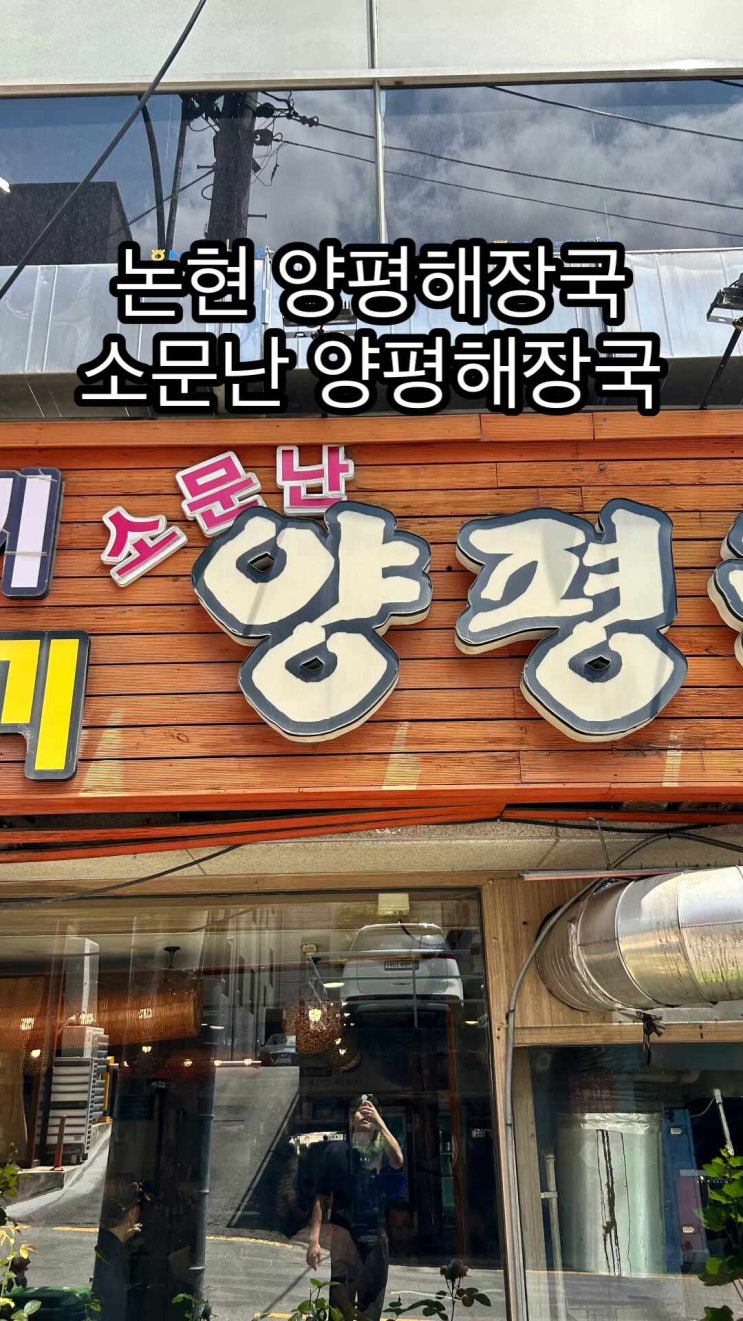  논현 양평해장국 든든한 한끼가 생각난다면 역시 뚝배기에든 해장국이지~