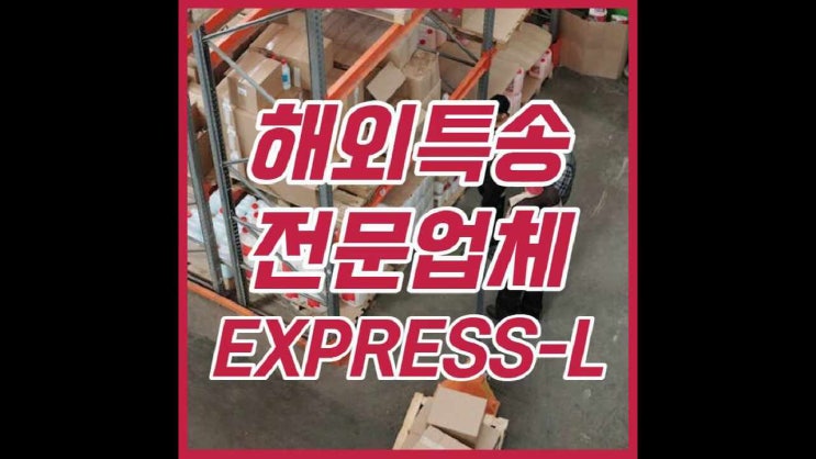  해외특송 전문 엘익스프레스