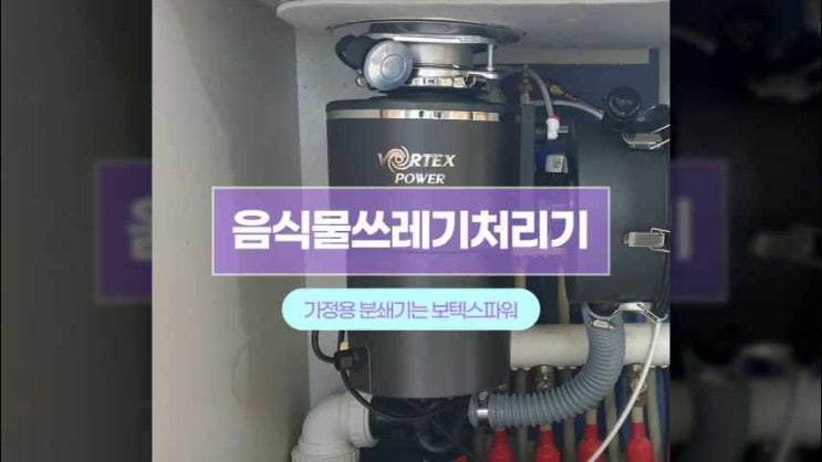  음식물쓰레기처리기 가정용 분쇄기는 보텍스파워