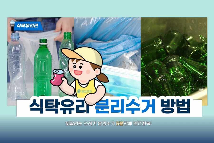 식탁유리 버리는 법, 깨진유리 올바른 분리수거 방법까지