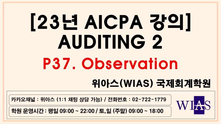  [WIAS] AICPA 미국회계사 2023 Auditing2 P37. Observation (박훈) - 위아스(WIAS)국제회계학원