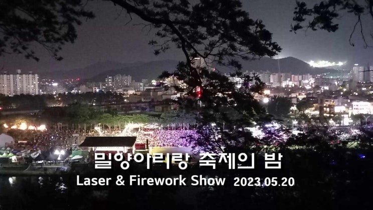  [밀양무봉사] 5월 초하루법회 & 2023 밀양아리랑축제 불꽃 영상