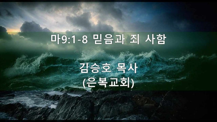 마9:1-8 믿음과 죄 사함 : 네이버 블로그