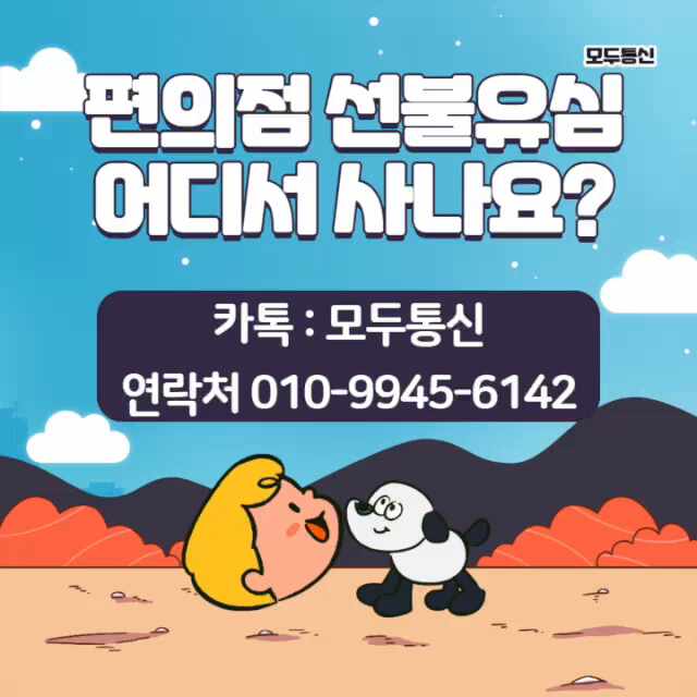  편의점 선불유심 구하는 곳 어딘지 아시나요?