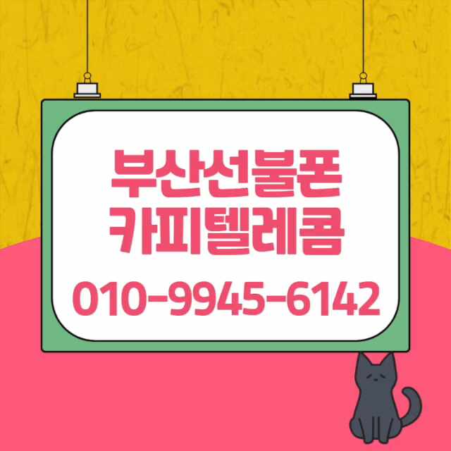 부산선불폰 LG발신정지 있어도 개통이 되나요?
