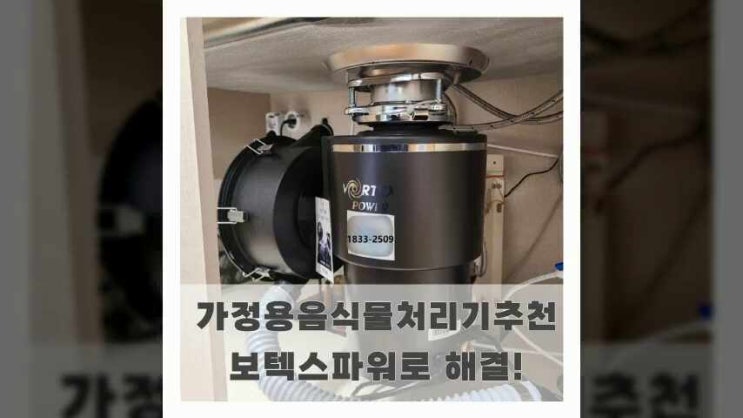  가정용음식물처리기 추천 보텍스파워로 해결
