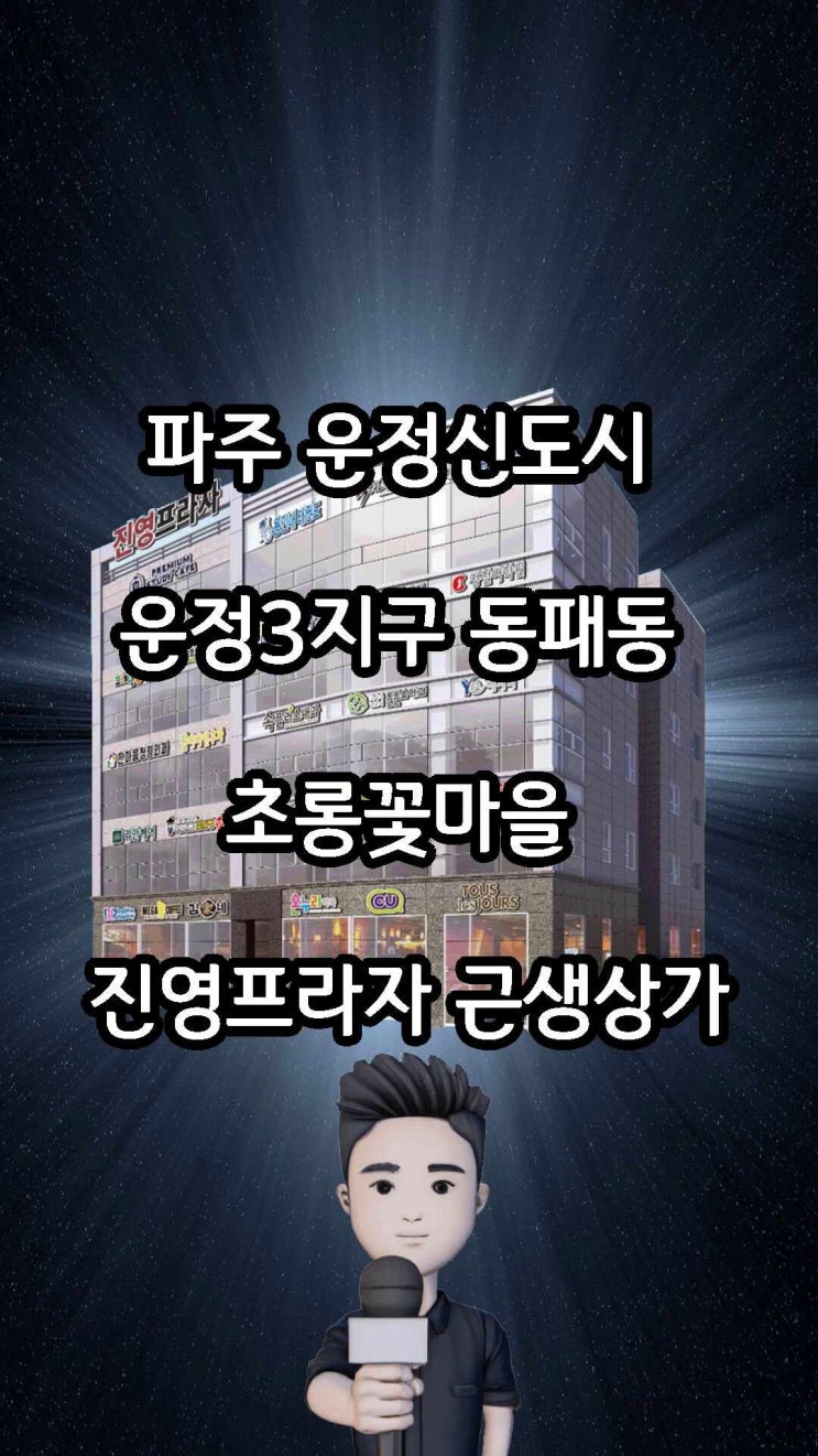 파주 운정신도시 학교와 아파트로 둘러싸인 초롱꽃마을 근생상가 진영프라자 선임대 맞춰진 물건을 알랴드림!