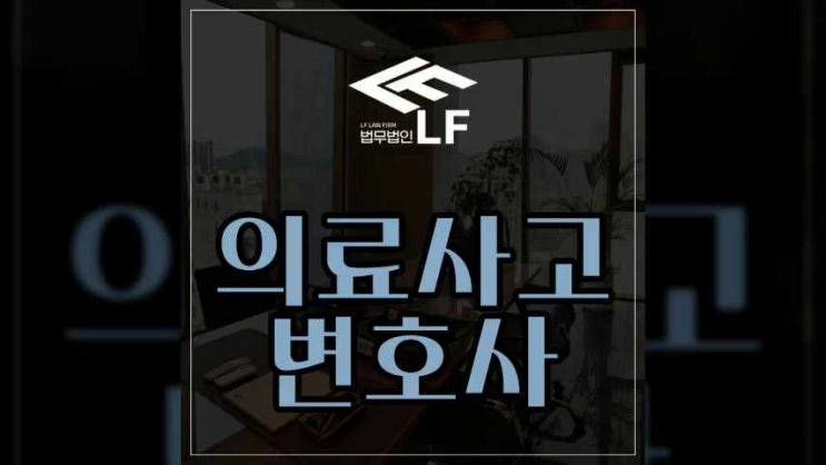  의료사고변호사 책임을 확실히 물으려면