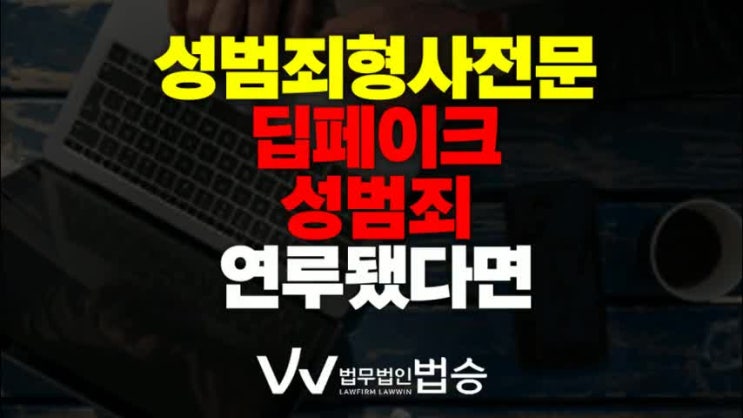 합성 사진이나 영상물로 <b>딥페이크 성범죄</b> 연루됐다면