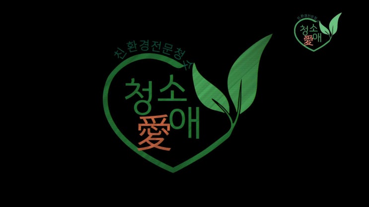  강남구 신사동 미용실 청소(역삼동,청담동,논현동,대치동) 강남구청소업체에서 만족도 높은 청소 결과를