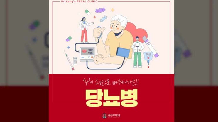  부산당뇨 치료 당이 빠져나가요